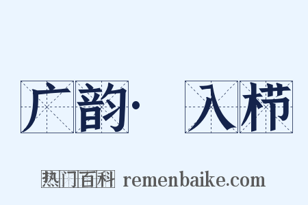 广韵·入栉是什么意思的图片